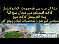 World&#39;s Most Beautiful Gwadar National Cricket Stadium | 1st Match