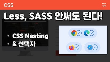 이제 less, sass 필요없어요! CSS Nesting 모든 브라우저 지원