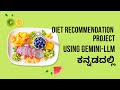 Diet recommendation project Using Gemini-LLM ಕನ್ನಡದಲ್ಲಿ