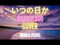 COVER / いつの日か / Mongol800 / そうたミュージック