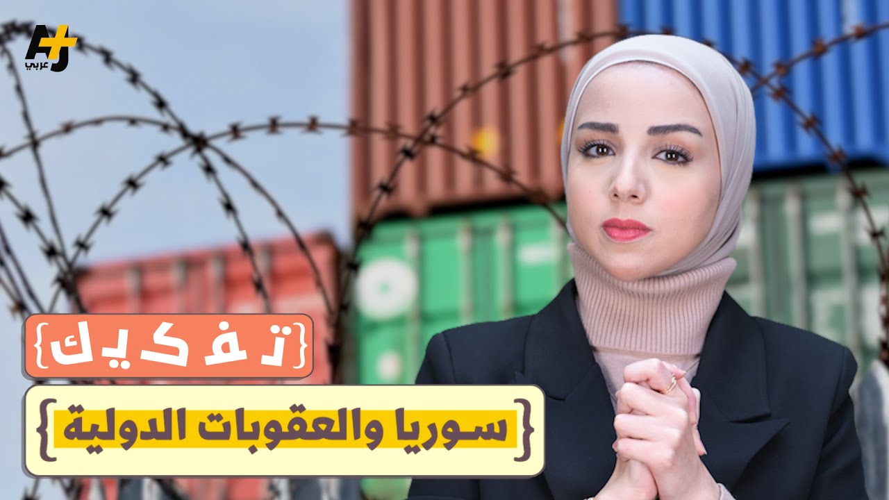 #تفكيك: ما تاريخ سوريا مع العقوبات؟ وهل يكفي رفعها جزئياً؟