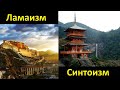 История религий. Ламаизм - религия Тибета и Синтоизм религия Японии