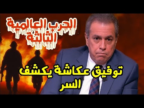 توفيق عكاشة يكشف موعد الحرب العالمية الثالثة ومصر هتكون مع مين ومين هينتصر مقطع صادم