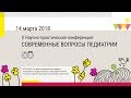 X Научно-практическая конференция. Современные вопросы педиатрии