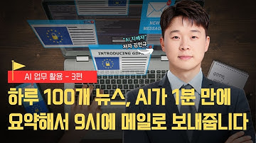 하루 100개 뉴스, AI가 1분 만에 요약해서 메일로 보내줍니다 (feat. Make.com 자동화)