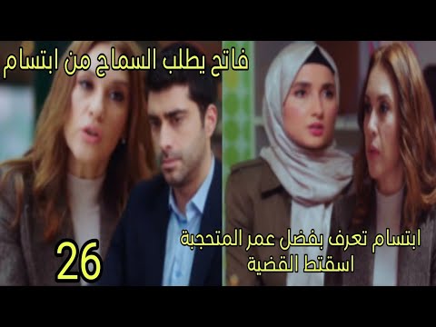 مسلسل القلب اختار الحلقة 26 فاتح يطلب السماح من ابتسام و عرفت بفضل عمر المتحجبة اسقتط القضية