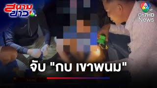 นาทีจับ 