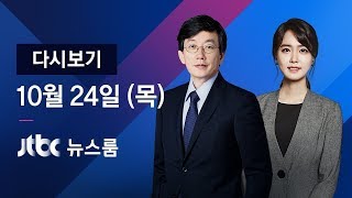2019년 10월 24일 (목) 뉴스룸 다시보기 - 정 교수 구속…조 전 장관 향하는 검찰