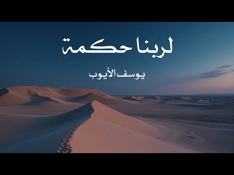 لربنا حكمة يوسف الأيوب