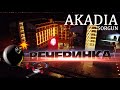 БОМБИЧНАЯ ВЕЧЕРИНКА В AKADIA SORGUN | ТУРЦИЯ