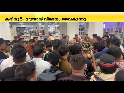 കരിപ്പൂർ- ദുബായ് വിമാനം വൈകുന്നു; കരിപ്പൂരിൽ യാത്രക്കാരുടെ പ്രതിഷേധം