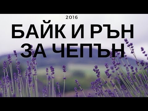 Bajk I Rn Za Chepn 2016 Youtube