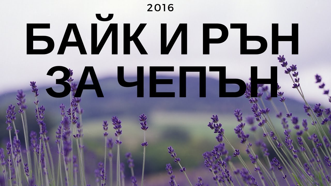 Bajk I Rn Za Chepn 2016 Maraton Varna 2020