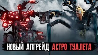 НОВЫЙ АПГРЕЙД АСТРО ТУАЛЕТА в СКИБИДИ ТУАЛЕТ АПГРЕЙД | Extreme Upgrade: Juggernaut Astro Toilet