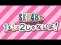 【2011年3月2日】SKE48 1+1は2じゃないよ! の動画、YouTube動画。