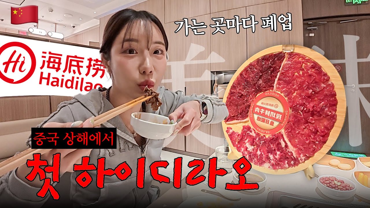 상해여행🇨🇳 상해 본토 하이디라오를 찾아서😗