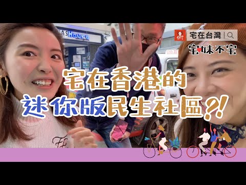 宅在香港民生社區，看完對香港改觀？～｜宅妹不宅｜宅在台灣