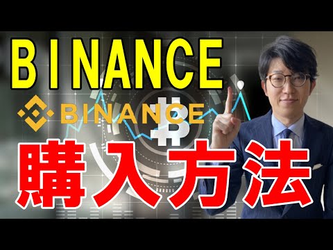 画像付き BINANCE バイナンス の仮想通貨の買い方 購入方法を徹底解説 