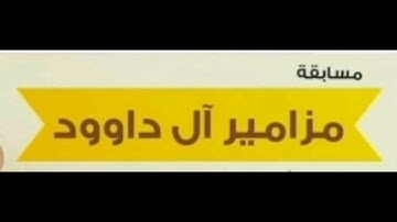 تلاوة للمبارك محمد أحمد عبدالرحيم  مسابقة مزامير ال داوود #إتقان_لتعليم_القرآن
