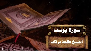 سورة يوسف || بصوت الشيخ طلحة بركات ||