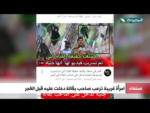 امرأة غريبة ترعب صاحب بقالة بصنعاء دخلت عليه قبل الفجر تطلب إغلاق صوت القرآن