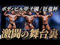 【規格外の逸材、現る】ジュラシックカップ大阪大会 / ボディビル甲子園、全て見せます。