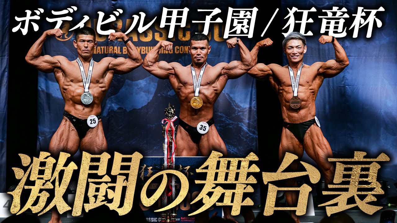 【規格外の逸材、現る】ジュラシックカップ大阪大会 / ボディビル甲子園、全て見せます。