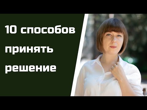 Как сделать выбор. 10 способов отбросить сомнения.