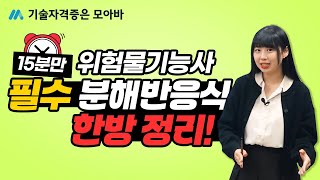위험물기능사 필수 분해반응식 한방 정리!