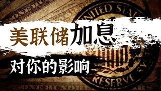 2022年美联储加息是什么意思?对债市、汇市和股市造成的影响,和你又有什么关系?| 联邦基金利率 | 股市会崩盘吗? | 如何调控利率