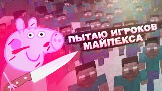 Издеваюсь над ИГРОКАМИ МАЙПЕКСА (а потом даю деньги) [ майпекс ру / mypex ru ]