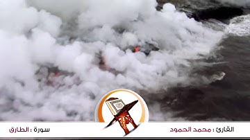 سورة: الطارق  للقارئ : محمد الحمود