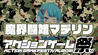 【アクションゲーム祭2021】 ファラヲ佐々木 vs 魔界闘姫マデリン　20210527