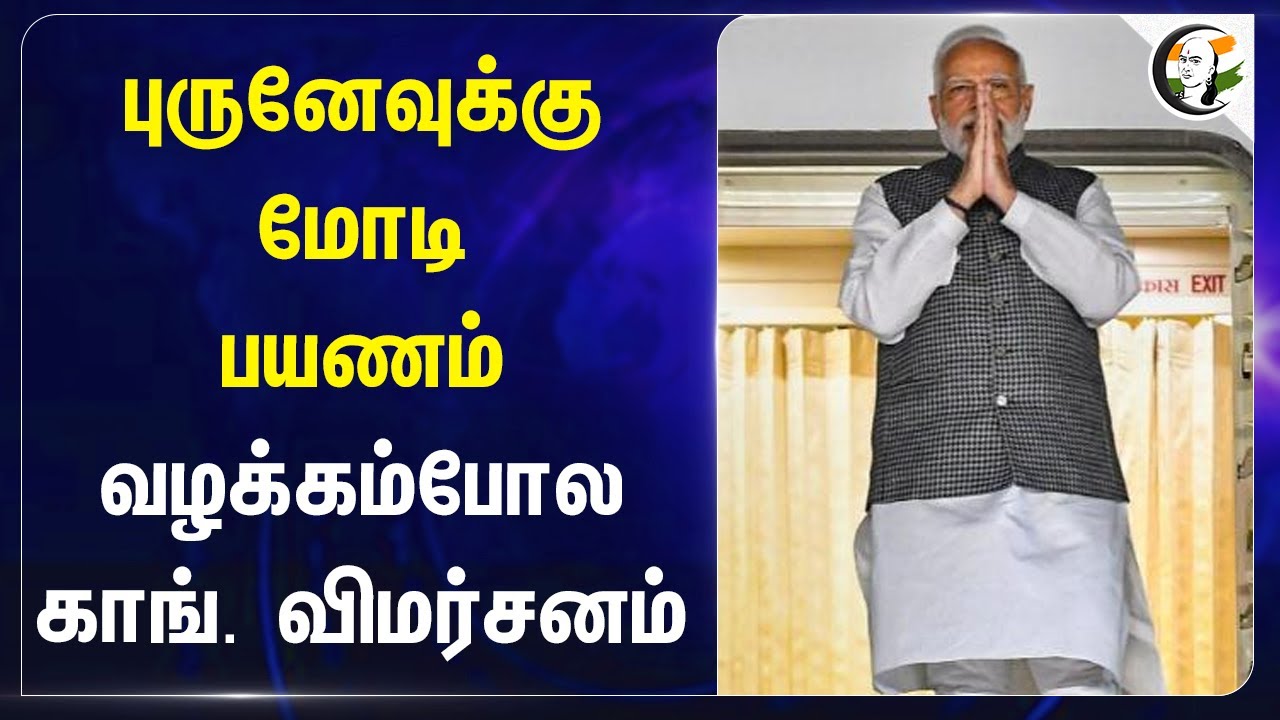 புருனேவுக்கு மோடி பயணம்.. வழக்கம் போல Congress விமர்சனம் | brunei | Modi
