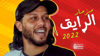 مزمار عبسلام الجديد / مزمار الرايق 2022 / الموسيقار محمد عبد السلام