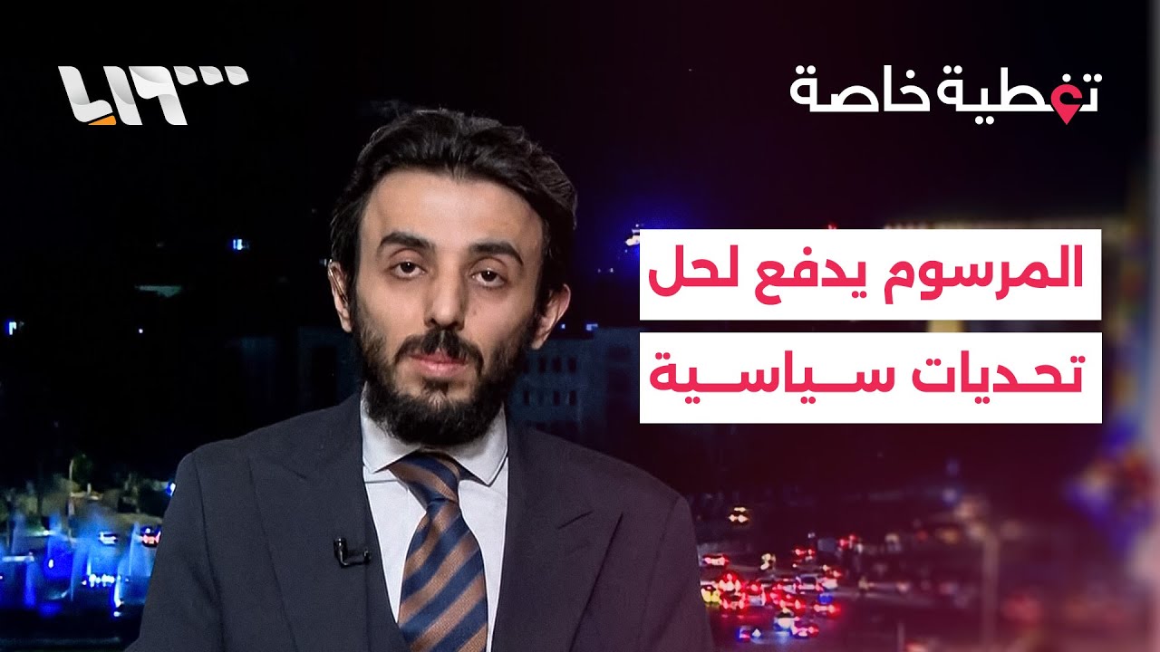 الباحث في وزارة الخارجية عبيدة غضبان: المرسوم المتعلق بحقوق الكرد يدفع نحو حل تحديات سيادية