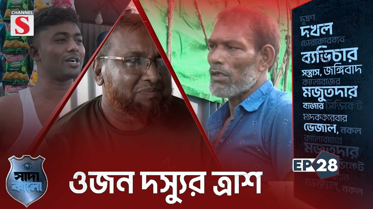 ওজন দস্যুর ত্রাশ | সাদা কালোর বিশেষ অনুসন্ধান | Shada Kalo | EP28 | Channel S