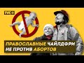 Православные Чайлдфри НЕ ПРОТИВ АБОРТОВ. Молодая семья разорвала шаблоны РПЦ  /Здесь Настоящие Люди