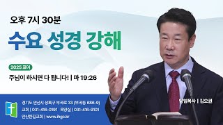 안산한길교회 250702 원맥포인트 성경강해 - 역대기 강해