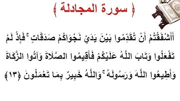 سورة المجادلة الأية 13