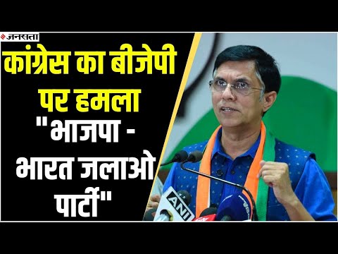 कांग्रेस ने बीजेपी को बताया 'भारत जलाओ पार्टी', कहा- पहले अपना नाम बदले, फिर शहरों का...