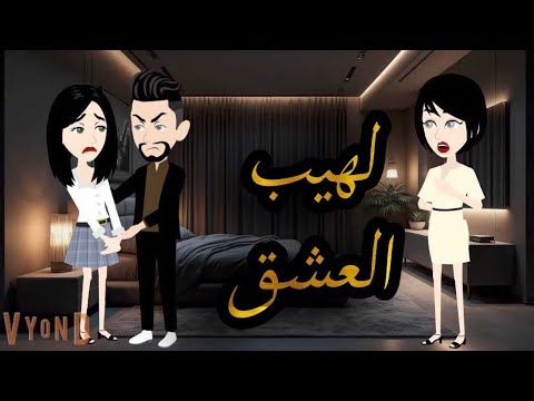 لهيب العشق روايات واقعيه كامله