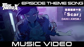 【MV】「TO BE HERO X」Episode Theme Song of Dragon Boy 梁龍編 劇中歌「Scar」DAIKI (AWSM.)