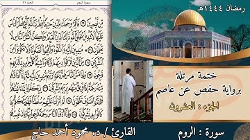 سورة الروم | ختمة رمضان ١٤٤٤هـ | تلاوة د #محمود_أحمد_حاج