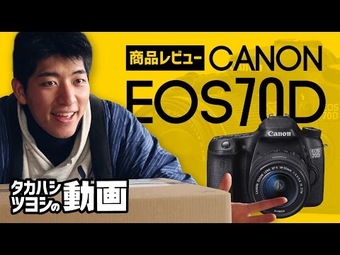 商品紹介】CANON EOS70D開封レビュー！山奥で撮影してみた！【タカハシ
