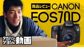 レビュー】愛機CANON EOS 70Dを紹介！10万円以下で買える最強の動画