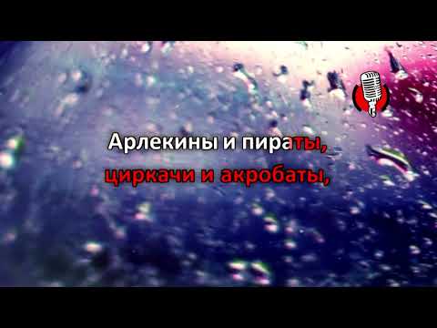 Марионетки (Караоке, задавка оригинала) - Машина времени