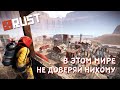 [RUST/РАСТ] В ЭТОМ МИРЕ НЕ ДОВЕРЯЙ НИКОМУ