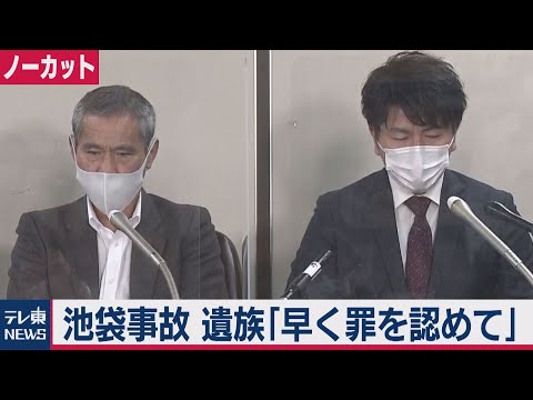 テレ東NEWS 2021/02/01 【ノーカット】池袋暴走事故　遺族「無罪主張はやるせない」（2021年2月1日）