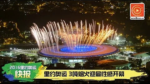 里约奥运 3吨烟火迎最性感开幕 - 天天要闻